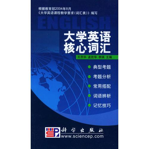 大學英語核心詞匯
