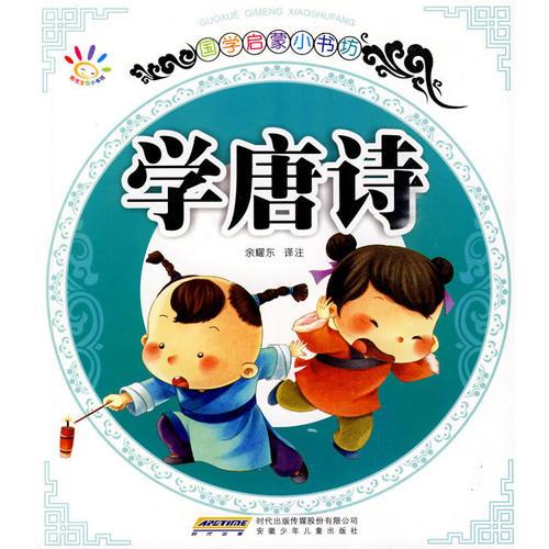 國學(xué)啟蒙小書坊·學(xué)唐詩