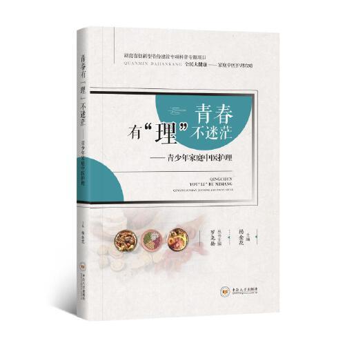 青春有“理”不迷茫:青少年家庭中醫(yī)護理     楊金花  主編      中南大學出版社