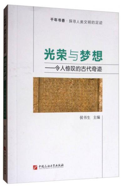 千年書香·探尋人類文明的足跡·光榮與夢想：令人驚嘆的古代奇跡