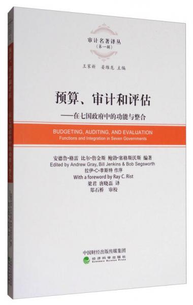 預(yù)算、審計和評估：在七國政府中的功能與整合