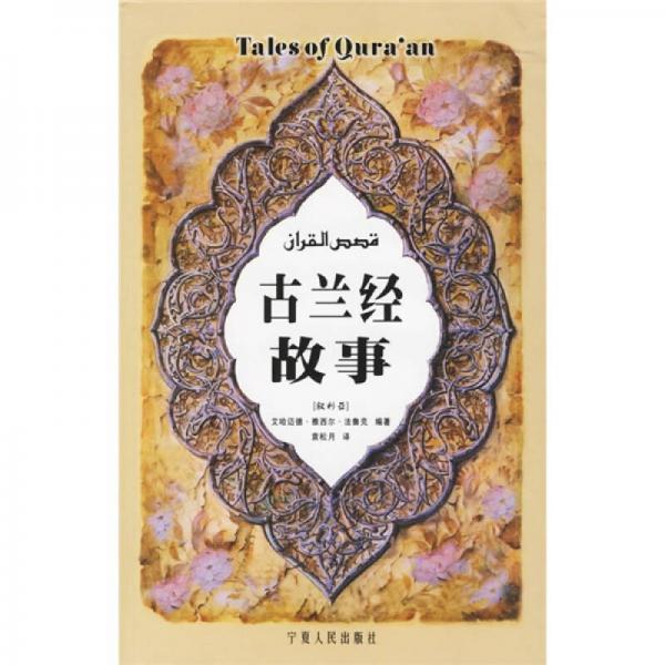 古蘭經(jīng)故事