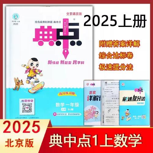 2025秋典中点一年级数学上册北京版课堂作业同步练习题思维训练复习资料