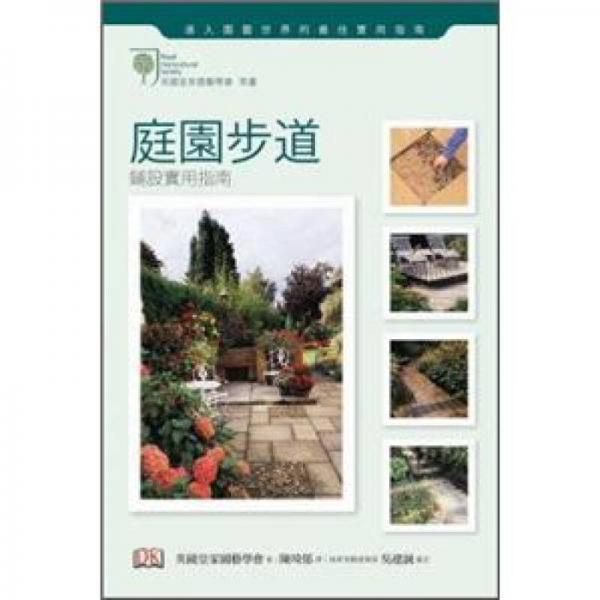 庭園步道鋪設(shè)實用指南(新版)