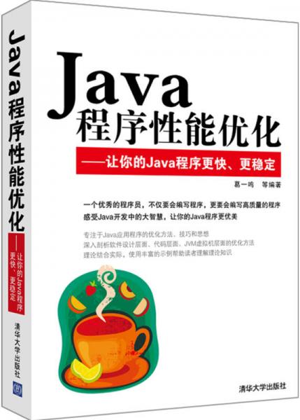 Java程序性能优化：Java程序性能优化