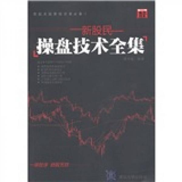 新股民操盤技術(shù)全集