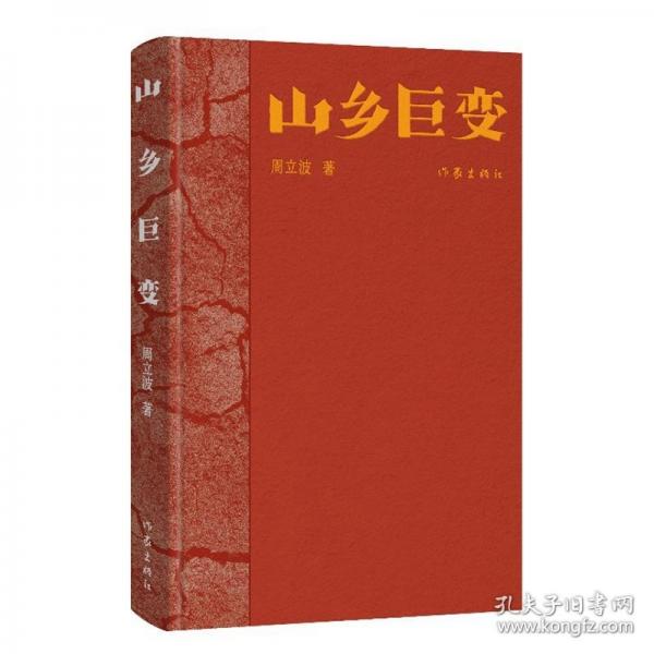 山鄉(xiāng)巨變/周立波