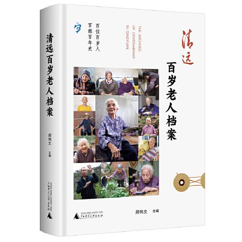清遠(yuǎn)百歲老人檔案