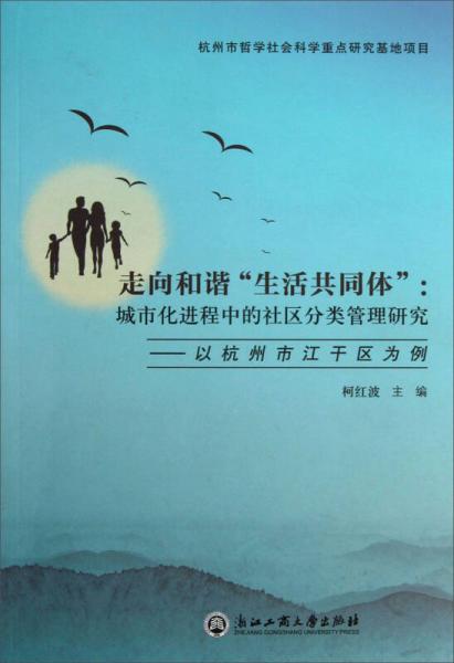 走向和谐生活共同体·城市化进程中的社区分类管理研究：以杭州市江干区为例