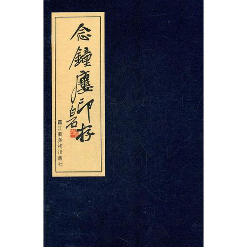 念鐘樓印存（上、下）