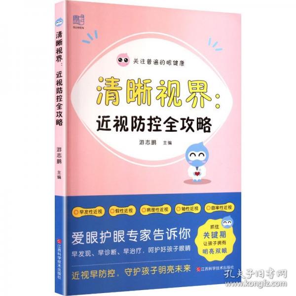 清晰视界:近视防控全攻略