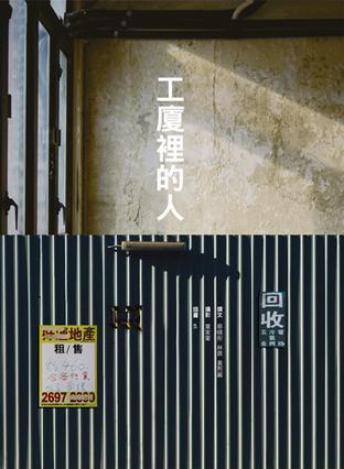 工廈里的人