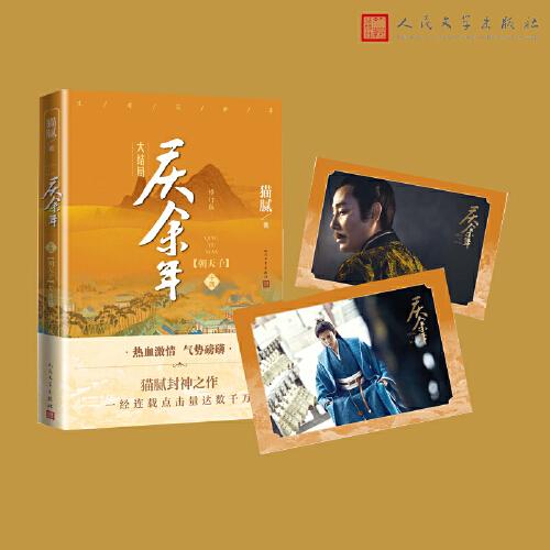 慶余年·朝天子(陳道明、張若昀等主演電視劇原著小說，修訂版第十四卷）