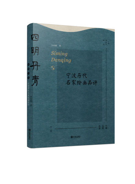四明丹青(寧波歷代名家繪畫品評(píng))/寧波文化叢書