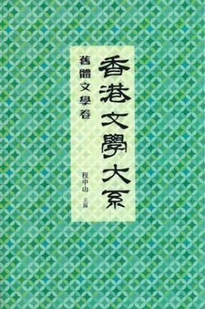 香港文學大系
