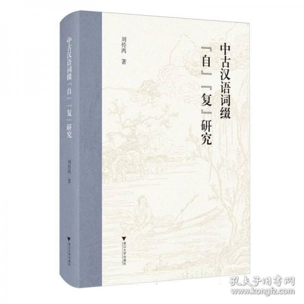 中古漢語詞綴“自”“復(fù)”研究