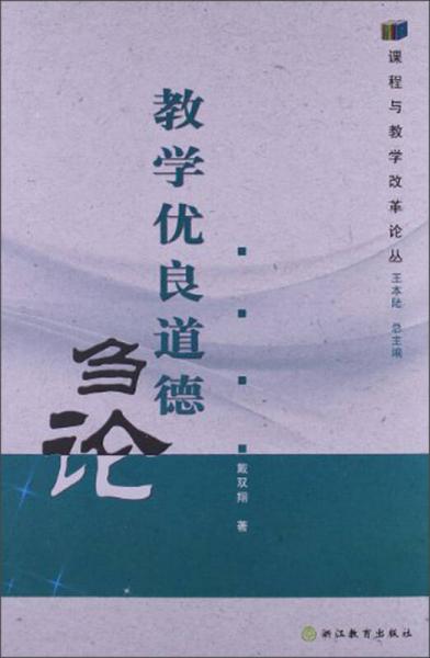 課程與教學(xué)改革論叢：教學(xué)優(yōu)良道德芻論