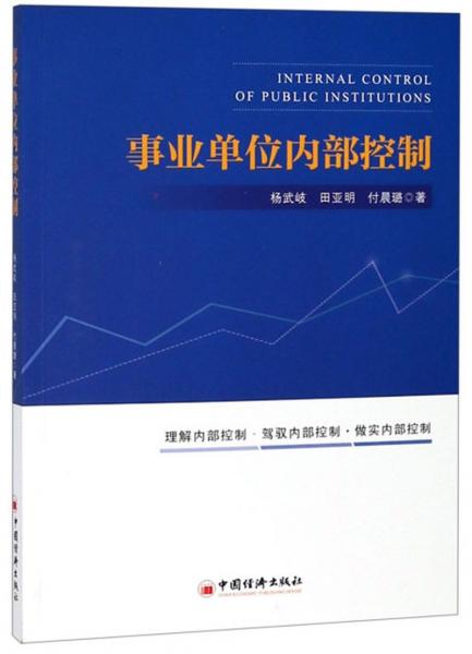 事業(yè)單位內(nèi)部控制