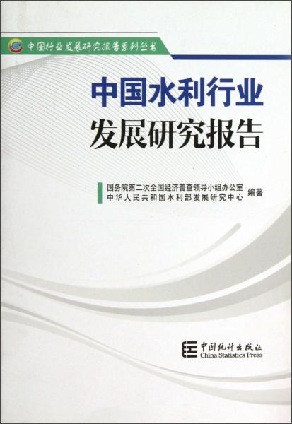 中國水利行業(yè)發(fā)展研究報告