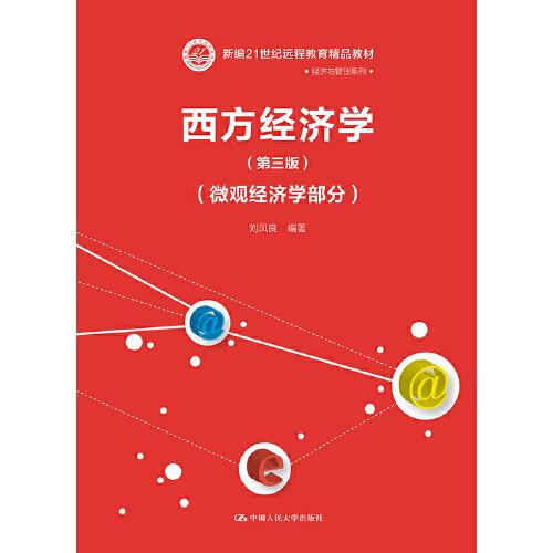 西方经济学（第三版）（微观经济学部分）（新编21世纪远程教育精品教材·经济与管理系列）