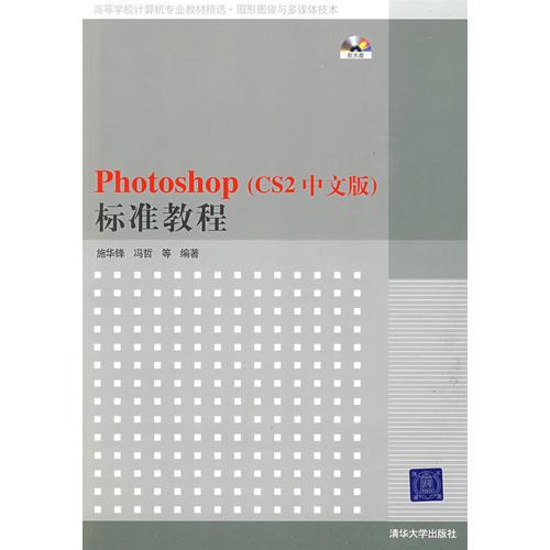 Photoshop（CS2中文版）標準教程
