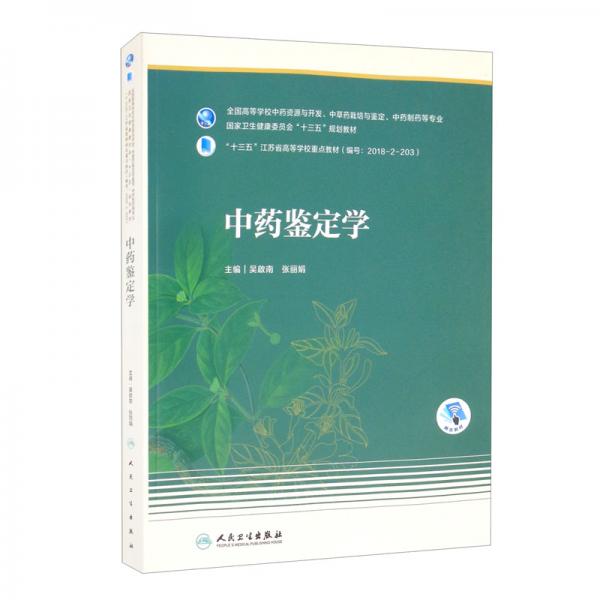 中藥鑒定學(xué)（本科藥學(xué)-配增值）
