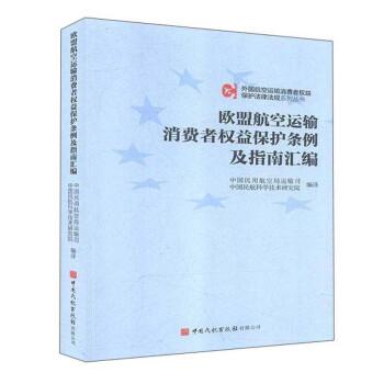 欧盟航空运输消费者权益保护条例及指南汇编/外国航空运输消费者权益保护法律法规系列丛书