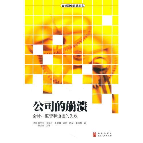公司的崩潰：會計、監(jiān)管、道德的失敗