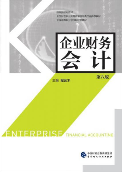 企業(yè)財(cái)務(wù)會(huì)計(jì)(第八版)
