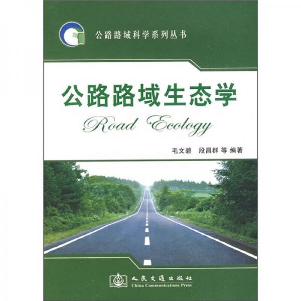 公路路域生態(tài)學