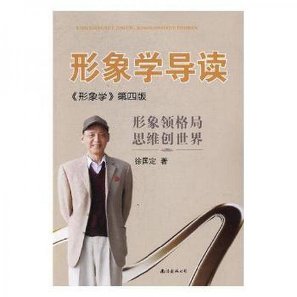 形象學導讀形象學第四版 徐國定著 暫無信息 9787544278713