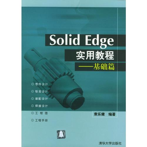 Solid Edge實用教程(基礎(chǔ)篇)