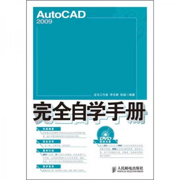 AutoCAD 2009完全自学手册