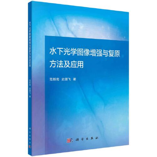 水下光學圖像增強與復(fù)原方法及應(yīng)用