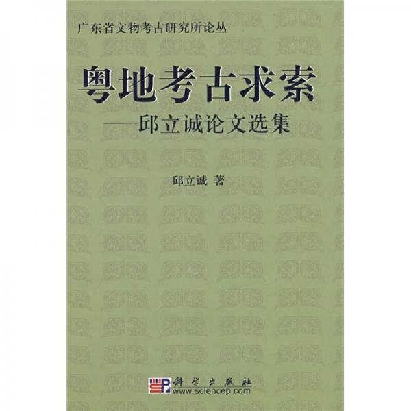 粤地考古求索：邱立诚论文选集