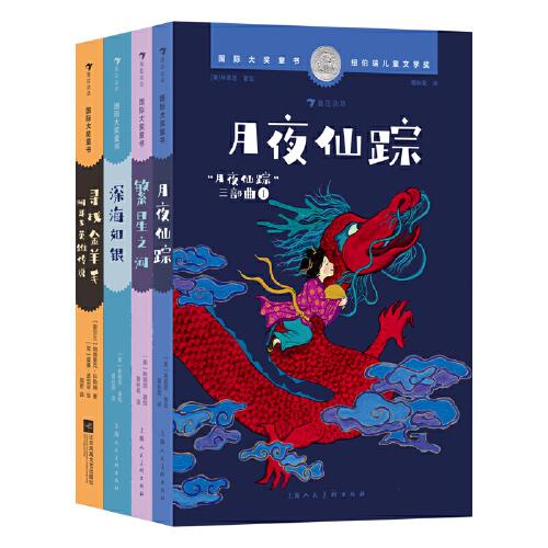 國際大獎童書：月夜仙蹤