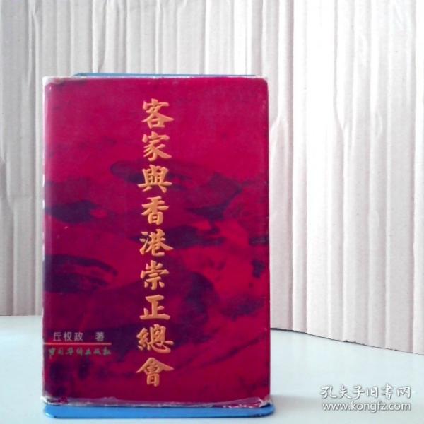 客家與香港崇正總會