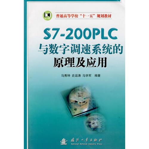 S7-200PLC与数字调速系统的原理及应用