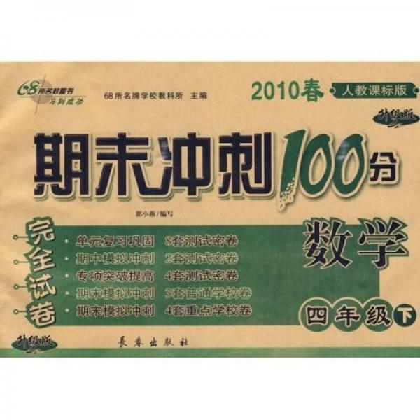 2010春期末冲刺100分完全试卷：数学（4年级下）（人教课标升级版）