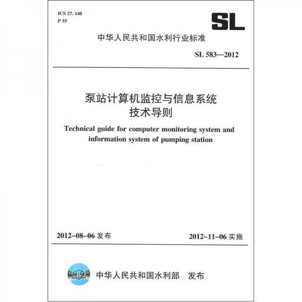 中华人民共和国水利行业标准（SL 583-2012）：泵站计算机监控与信息系统技术导则