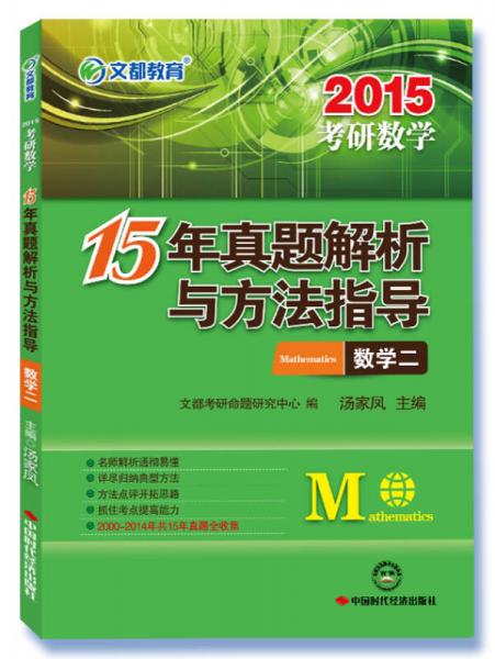 文都教育：2015考研数学 15年真题解析与方法指导·数学二