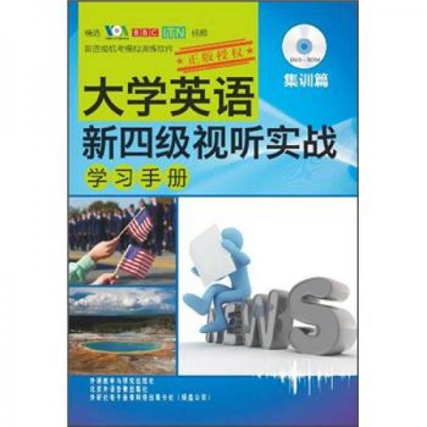 大学英语新四级视听实战学习手册：集训篇