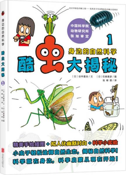 身邊的自然科學(xué)：酷蟲大揭秘1