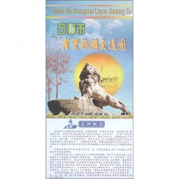 石獅市商務(wù)旅游交通圖