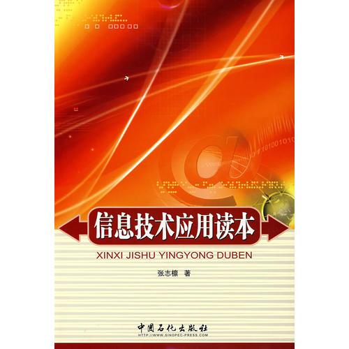 信息技術(shù)應(yīng)用讀本