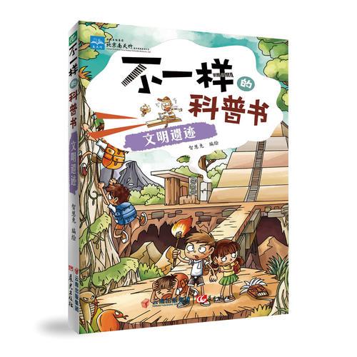 不一樣的科普書——文明遺跡