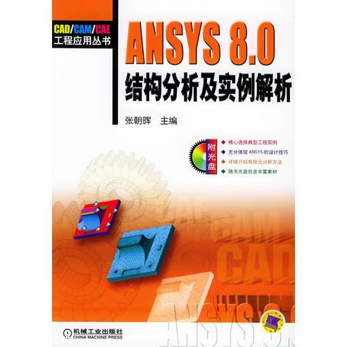 ANSYS 8.0结构分析及实例解析