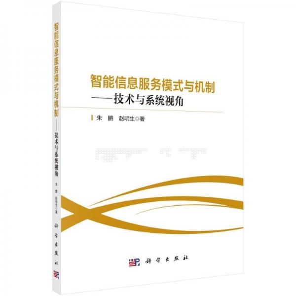 智能信息服務(wù)模式與機(jī)制——技術(shù)與系統(tǒng)視角