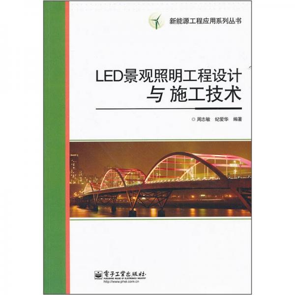 LED景观照明工程设计与施工技术