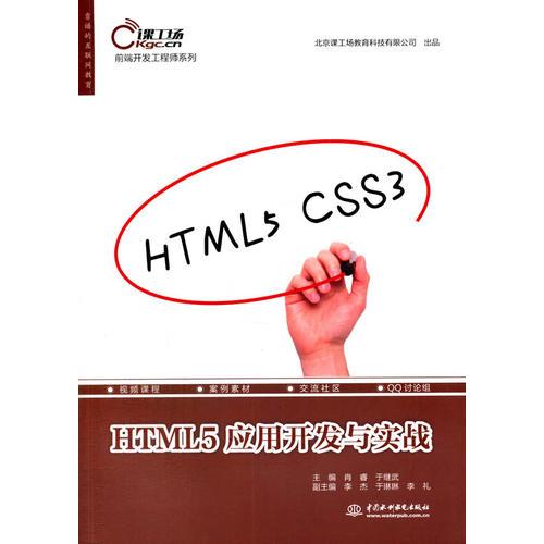 HTML5应用开发与实战（前端开发工程师系列）